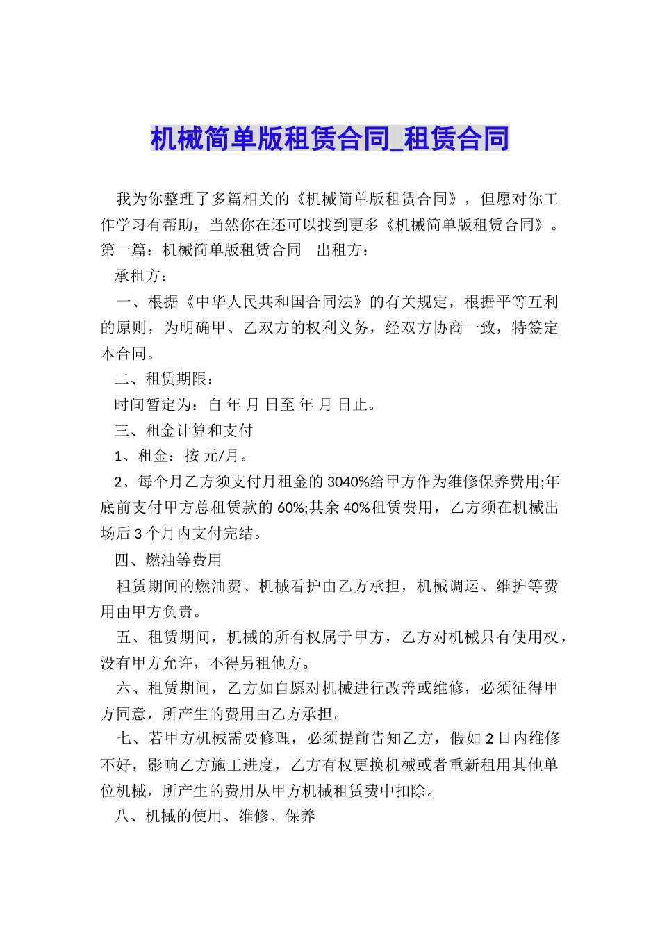 机械简单版租赁合同-租赁合同-_第1页