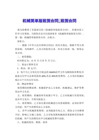 机械简单版租赁合同-租赁合同-