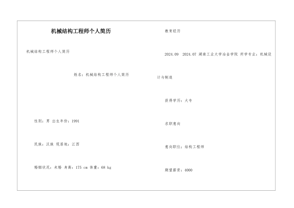 机械结构工程师个人简历_第1页