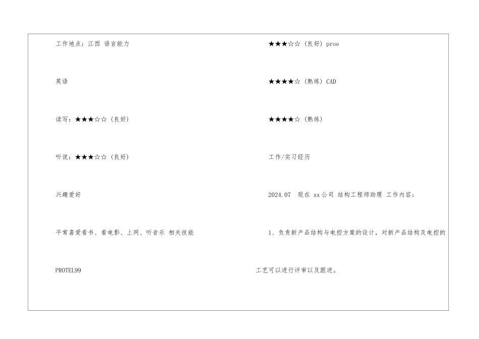 机械结构工程师个人简历_第2页