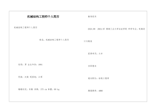 机械结构工程师个人简历