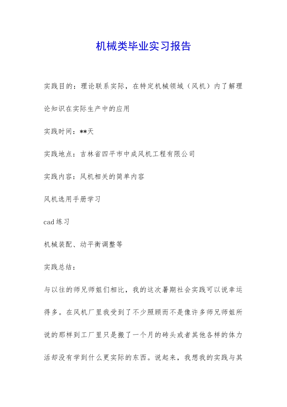 机械类毕业实习报告-_第1页