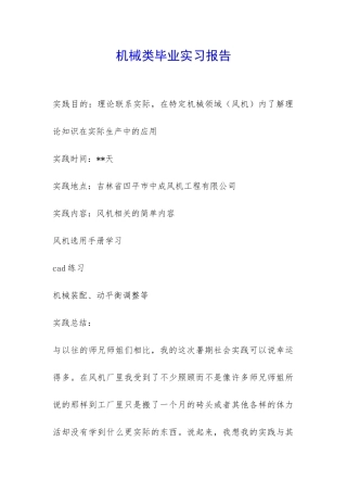 机械类毕业实习报告-