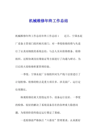 机械维修年终工作总结