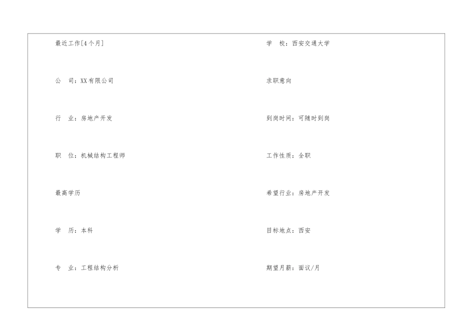机械结构工程师简历_第2页