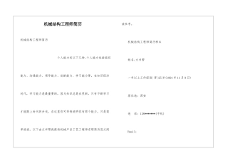 机械结构工程师简历