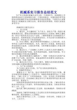 机械系实习报告总结范文