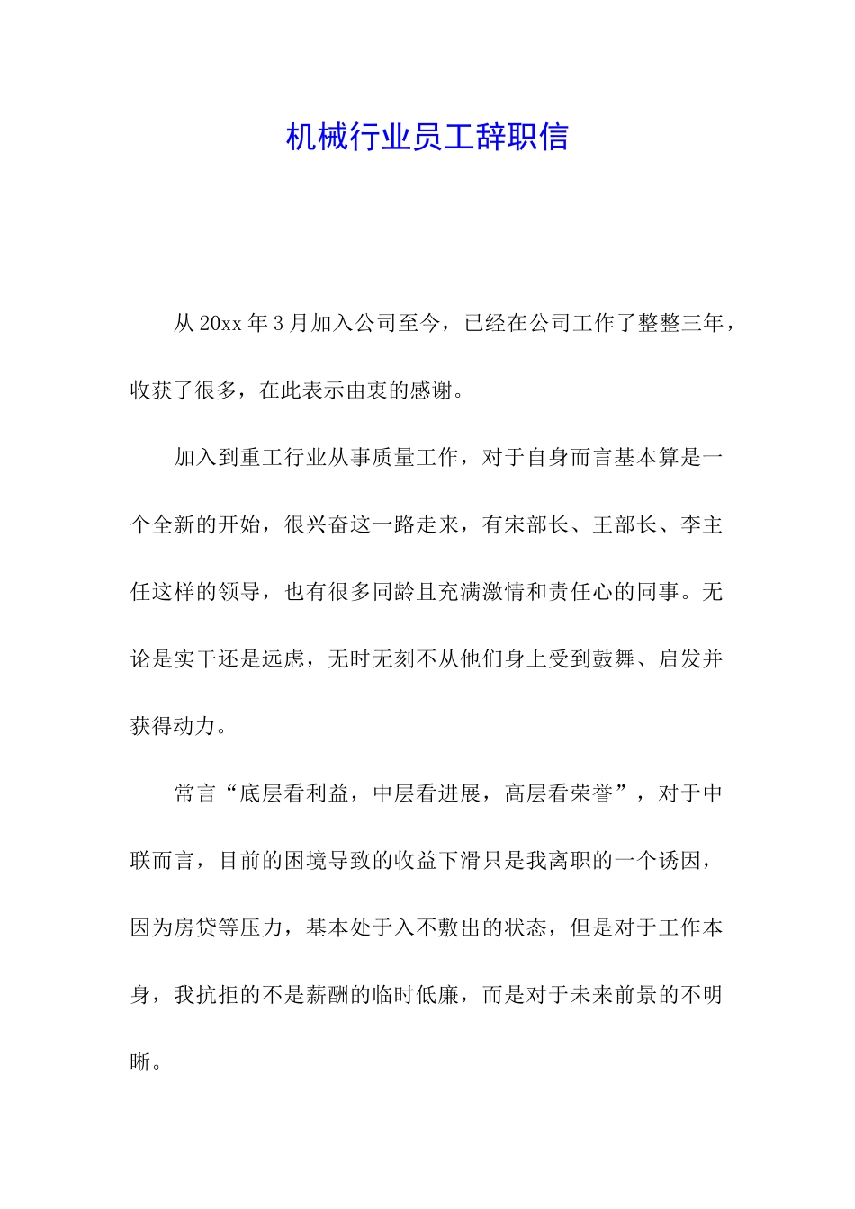 机械行业员工辞职信_第1页