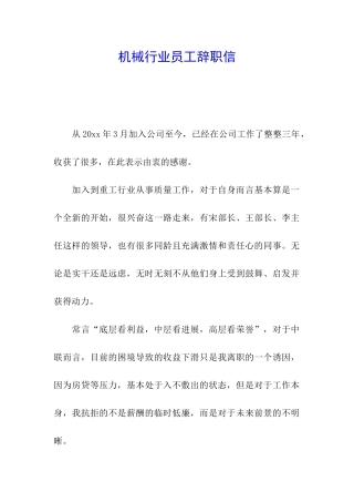 机械行业员工辞职信