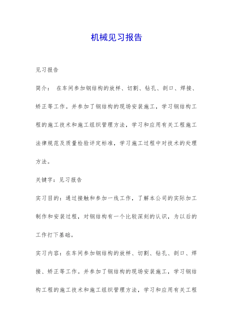 机械见习报告-_第1页