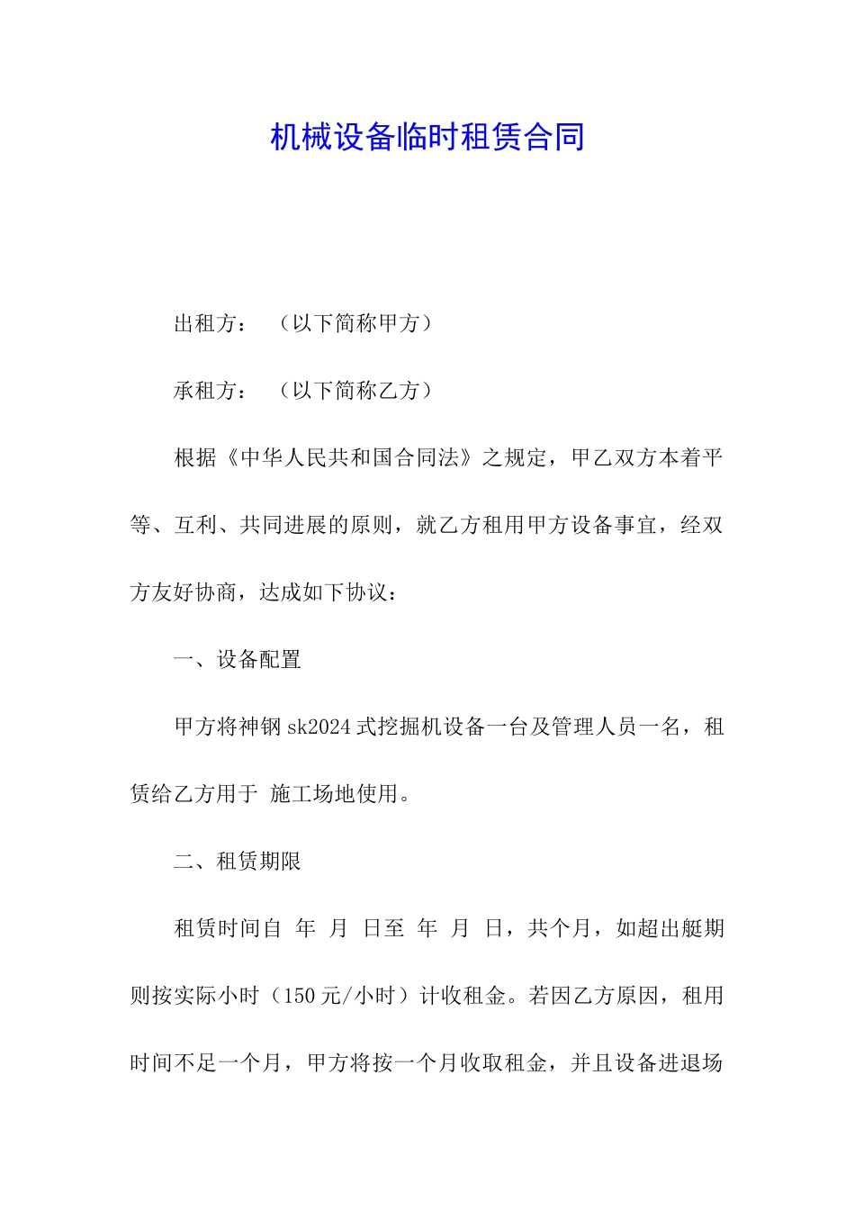机械设备临时租赁合同_第1页