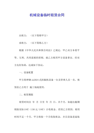 机械设备临时租赁合同