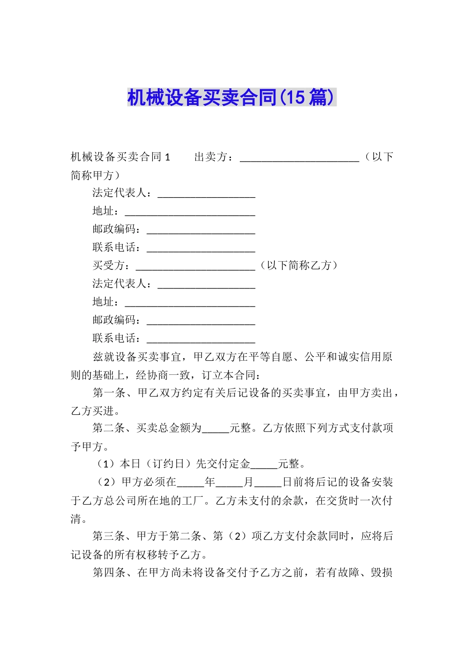 机械设备买卖合同_第1页