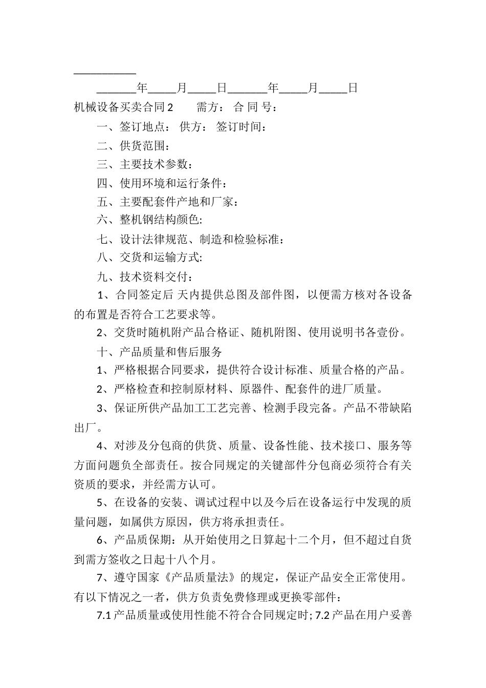 机械设备买卖合同_第3页