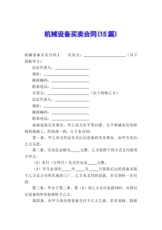 机械设备买卖合同