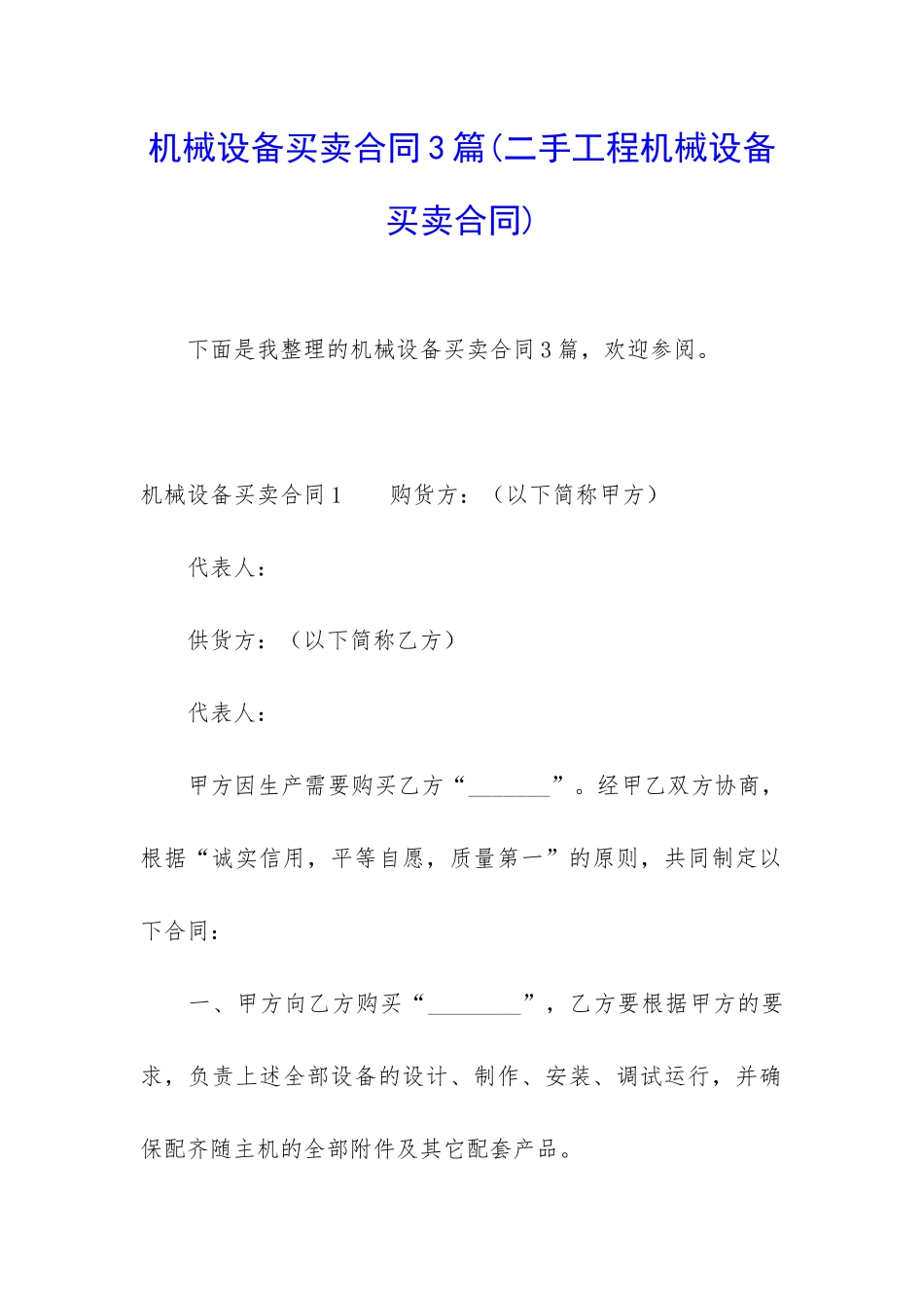 机械设备买卖合同3篇_第1页