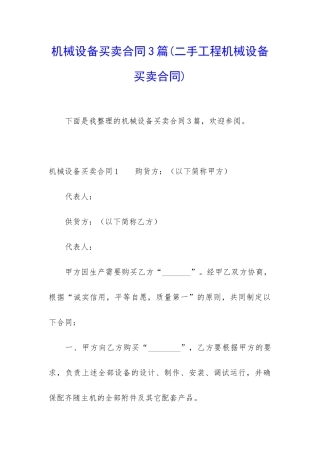 机械设备买卖合同3篇