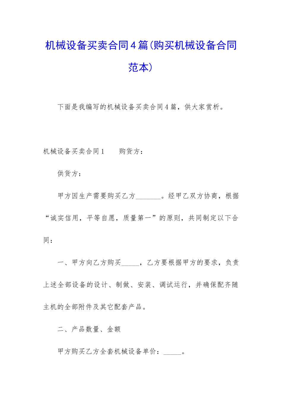 机械设备买卖合同4篇_第1页