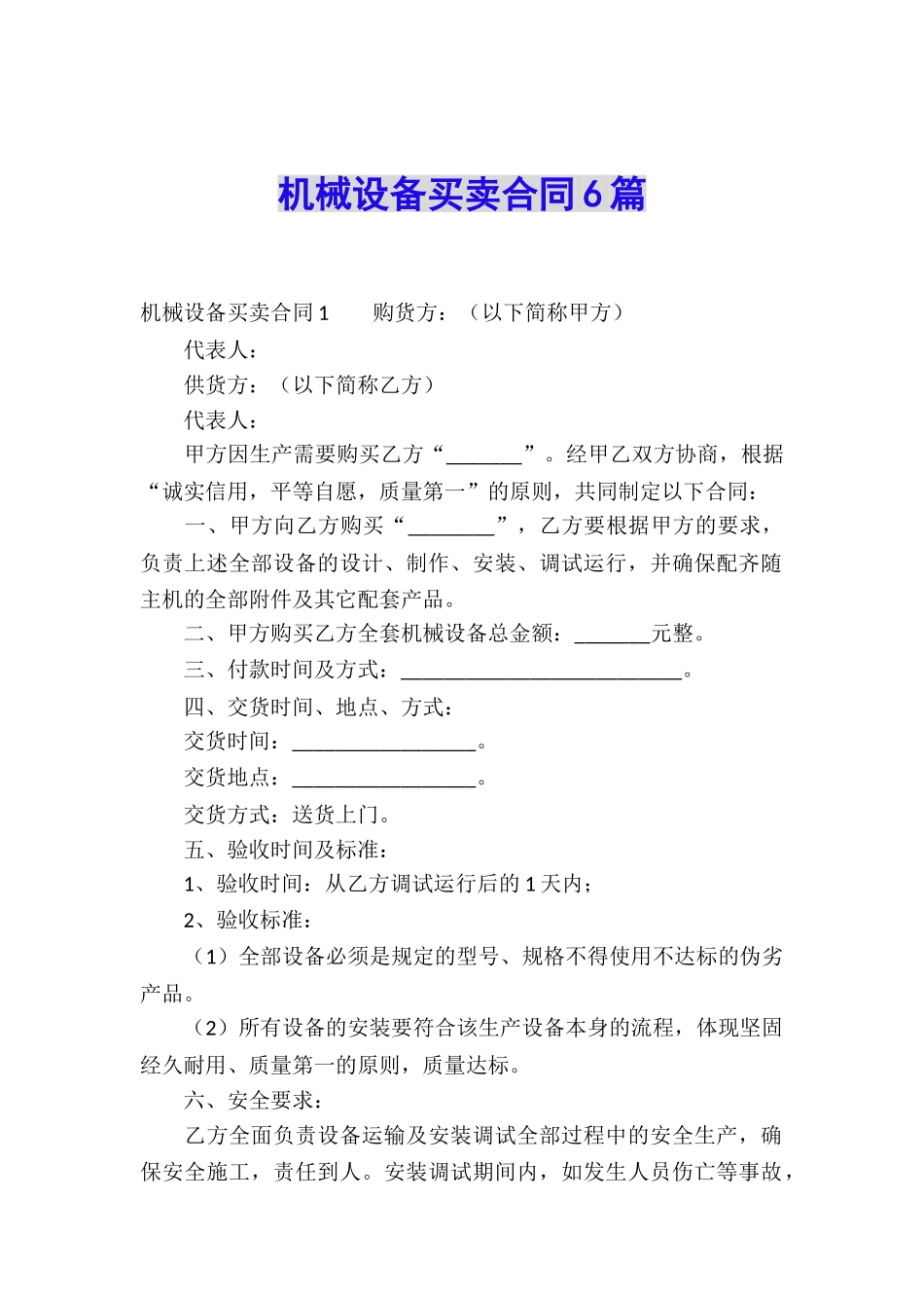 机械设备买卖合同6篇_第1页