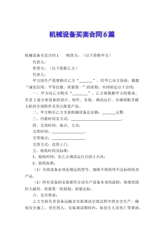 机械设备买卖合同6篇