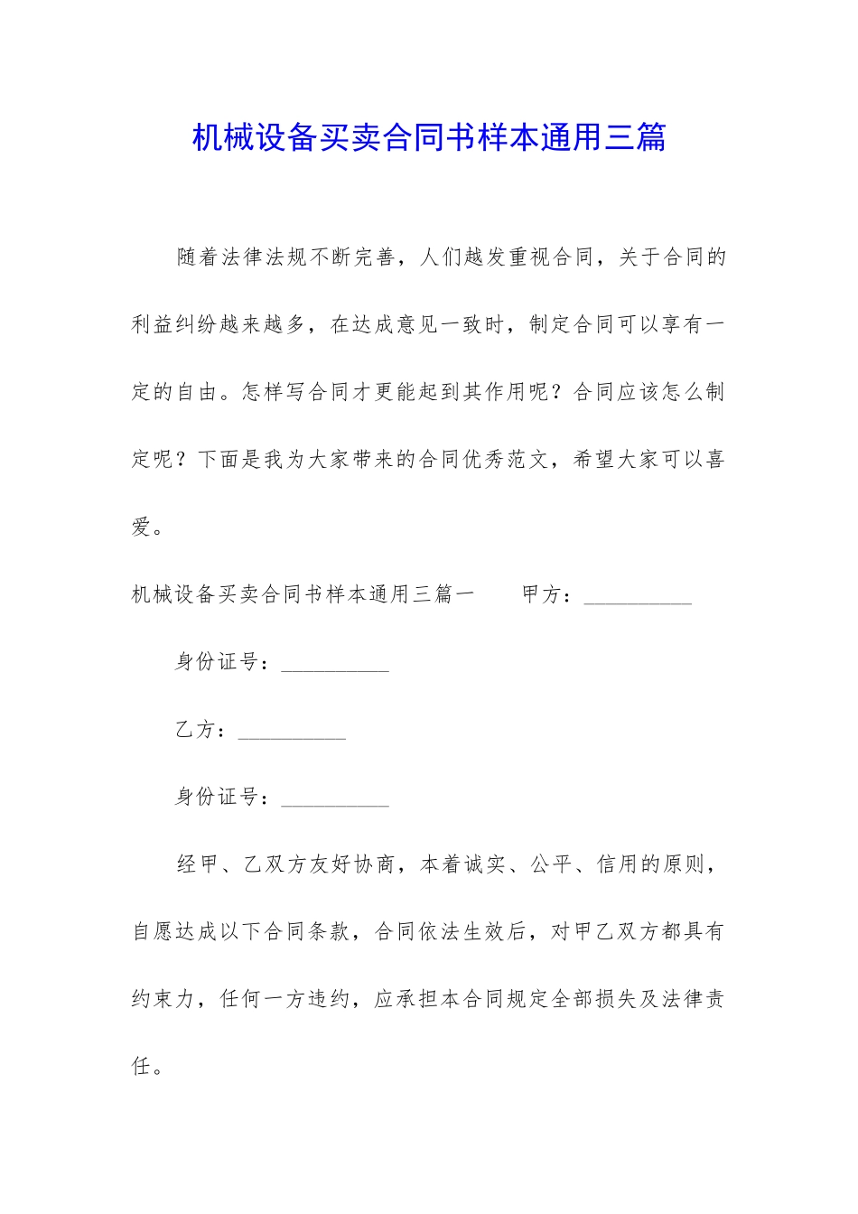 机械设备买卖合同书样本通用三篇_第1页