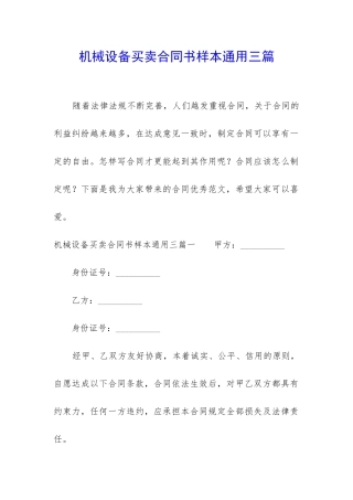 机械设备买卖合同书样本通用三篇