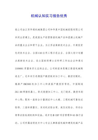 机械认知实习报告优秀-