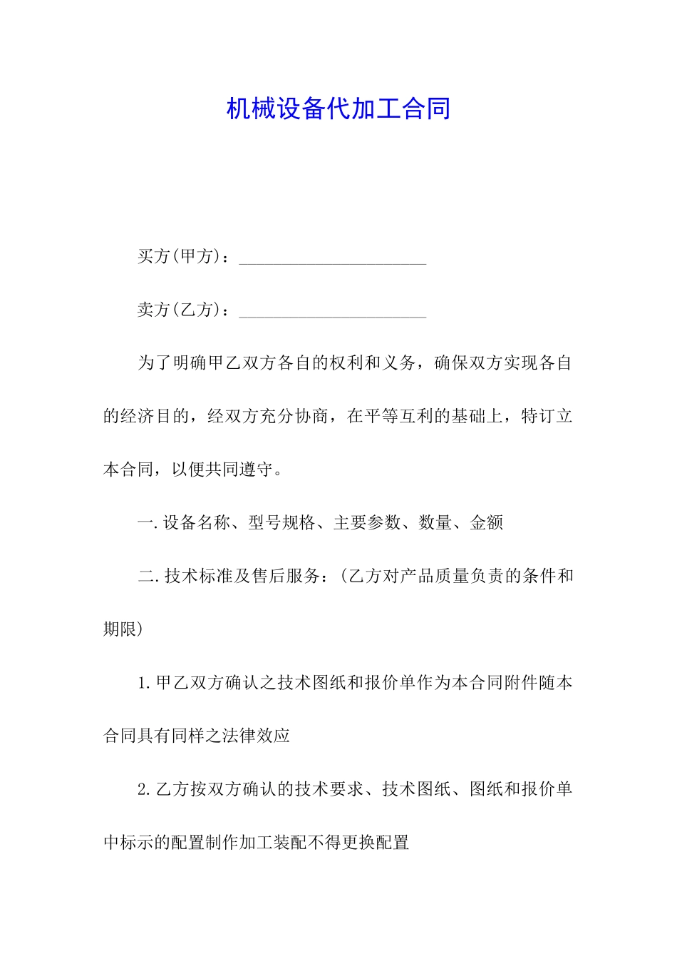 机械设备代加工合同_第1页