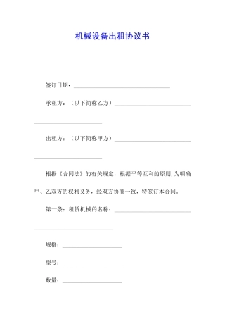 机械设备出租协议书