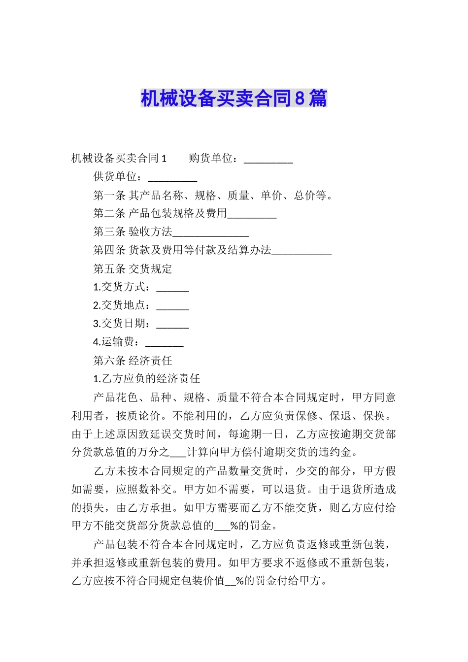 机械设备买卖合同8篇_第1页