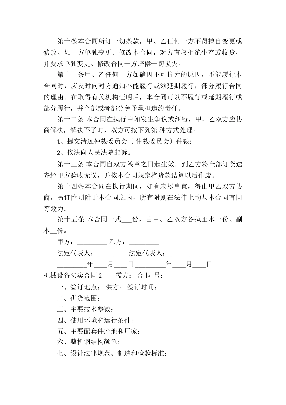 机械设备买卖合同8篇_第3页