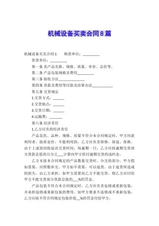 机械设备买卖合同8篇