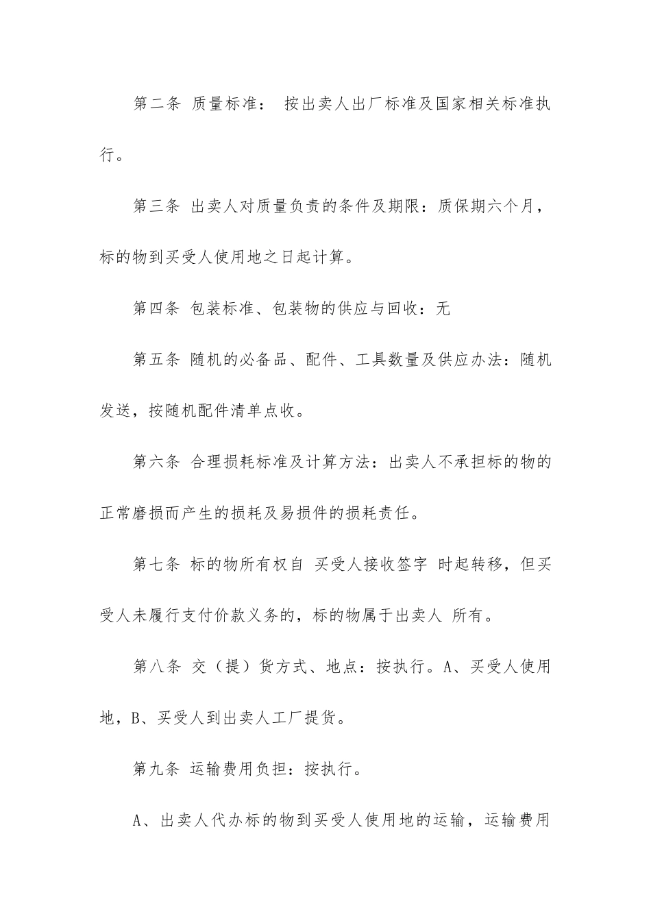 机械设备买卖合同共3篇_第2页