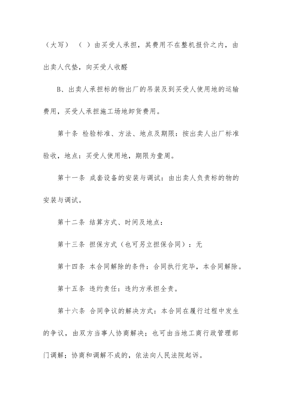 机械设备买卖合同共3篇_第3页