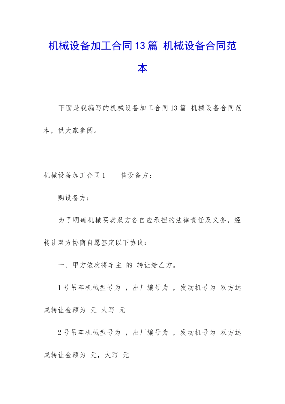 机械设备加工合同13篇-机械设备合同范本_第1页