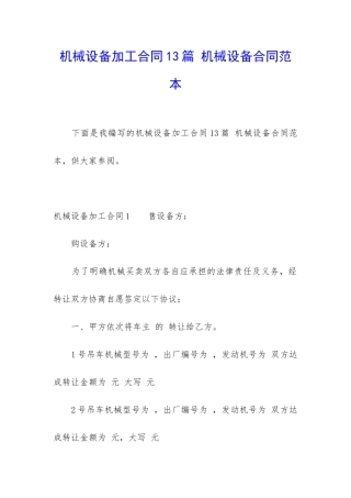 机械设备加工合同13篇-机械设备合同范本