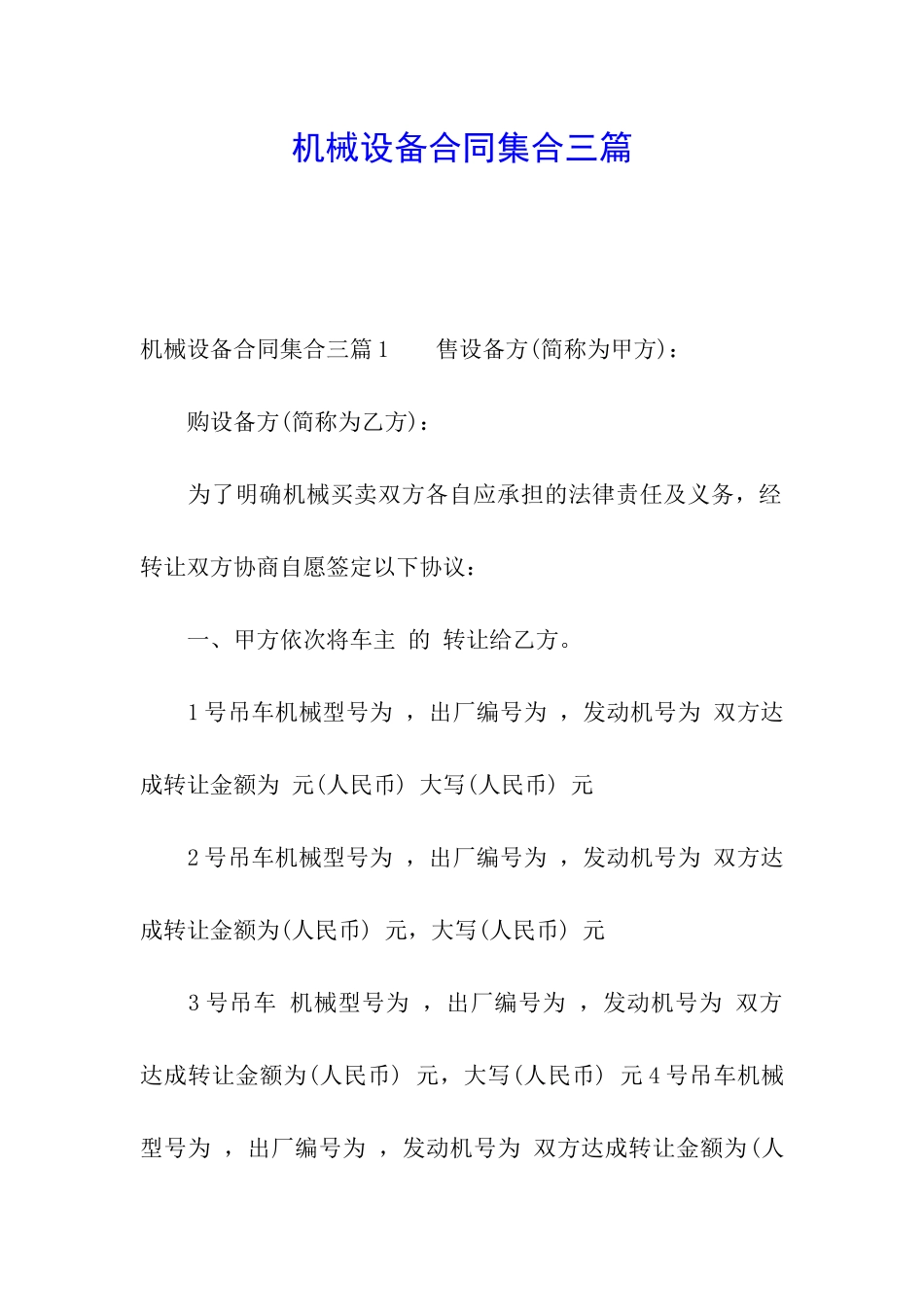 机械设备合同集合三篇_第1页