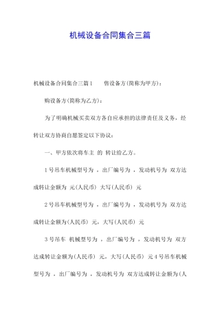 机械设备合同集合三篇