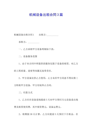 机械设备出租合同3篇