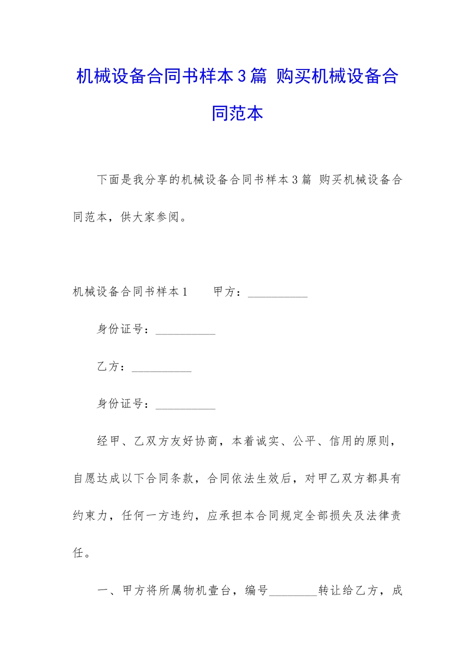 机械设备合同书样本3篇-购买机械设备合同范本_第1页