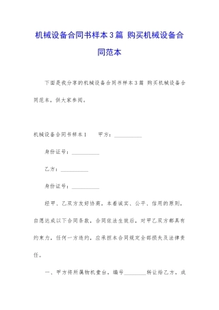 机械设备合同书样本3篇-购买机械设备合同范本