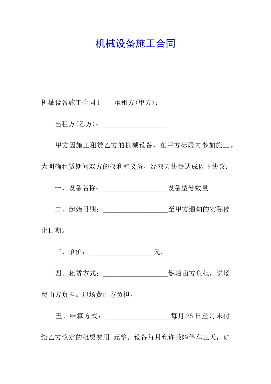 机械设备施工合同_第1页