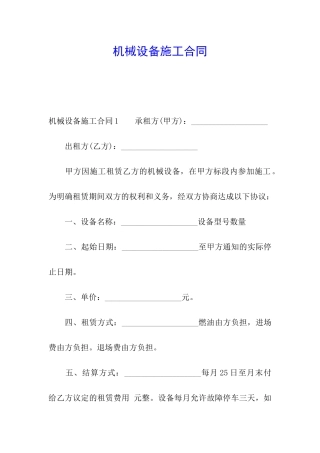 机械设备施工合同