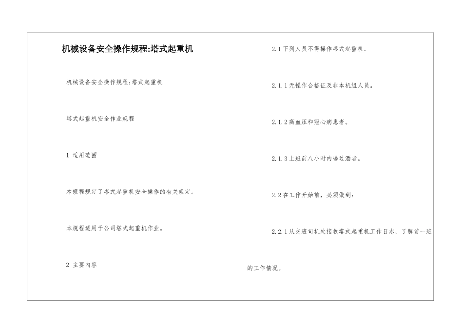 机械设备安全操作规程-塔式起重机--_第1页