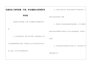 机械设备工程师质量、环境、职业健康安全管理职责和权限--