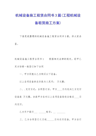 机械设备施工租赁合同书3篇