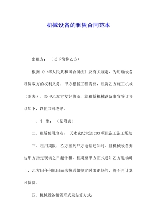 机械设备的租赁合同范本