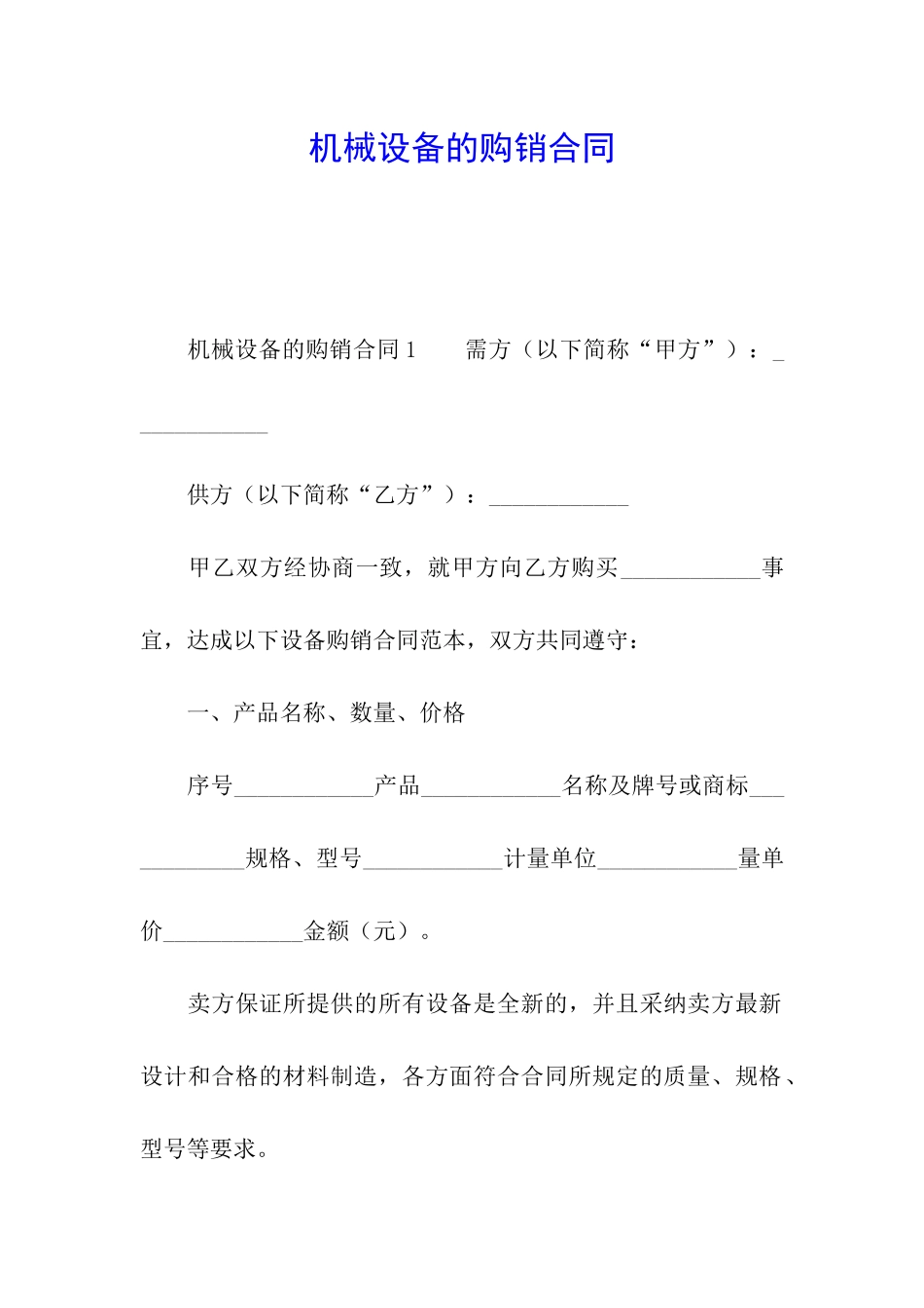 机械设备的购销合同_第1页