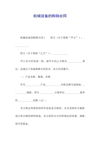 机械设备的购销合同