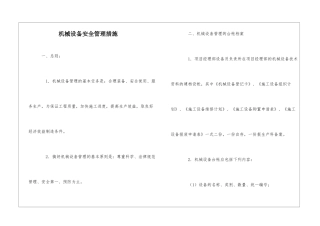 机械设备安全管理措施